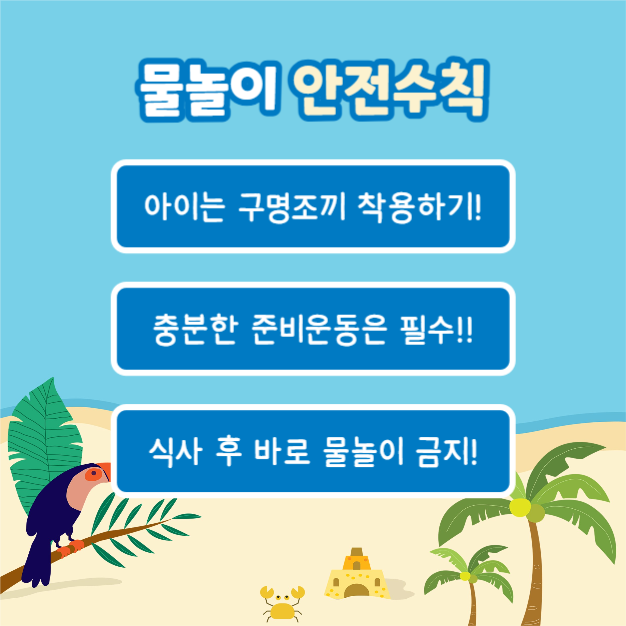 물놀이 안전수칙 (카드뉴스)