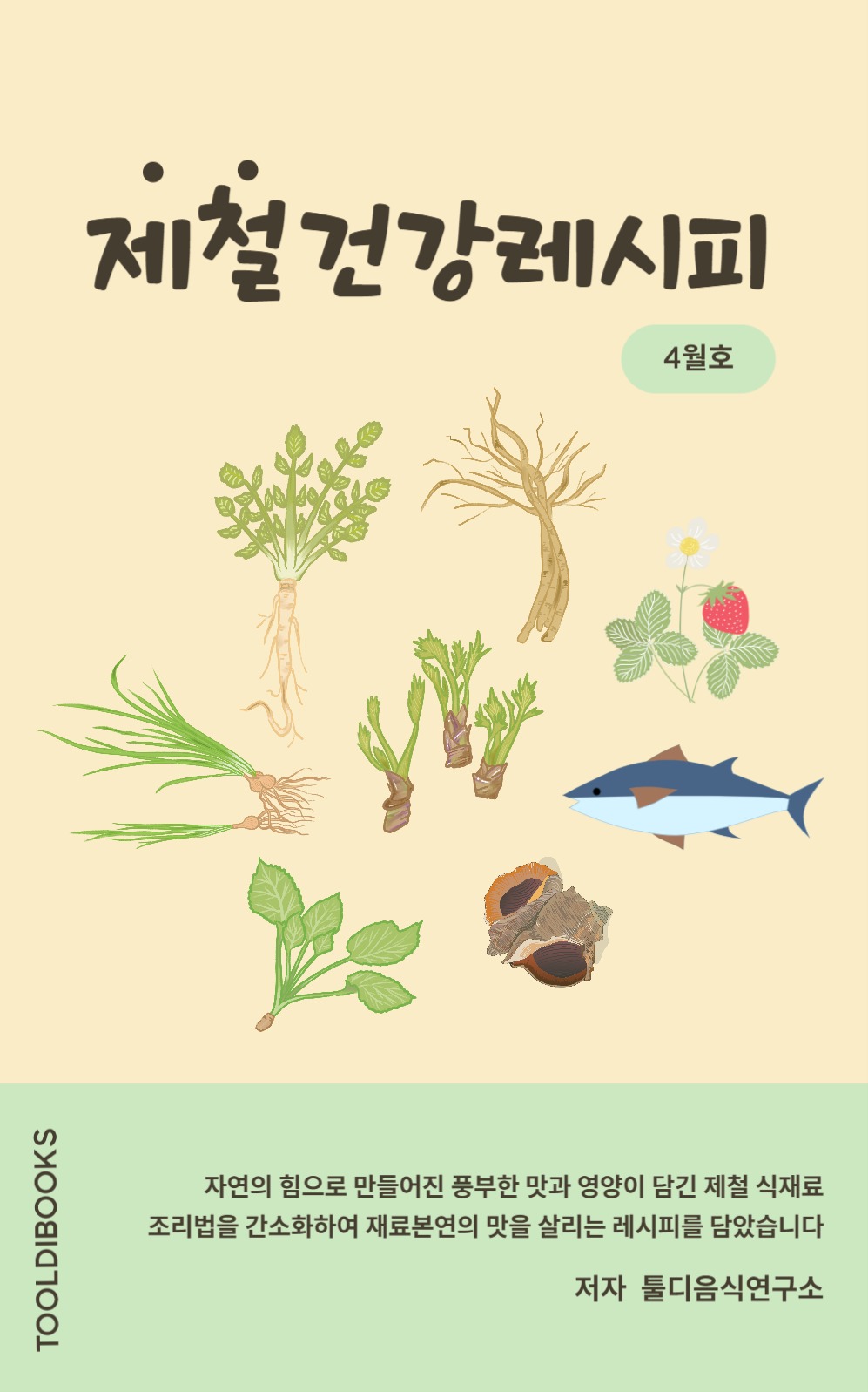 제철레시피북커버