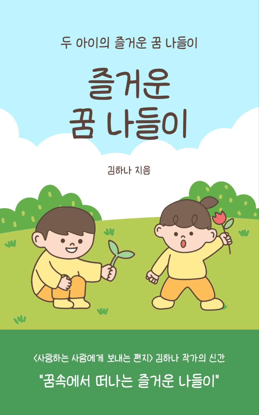 즐거운 꿈 나들이 북커버