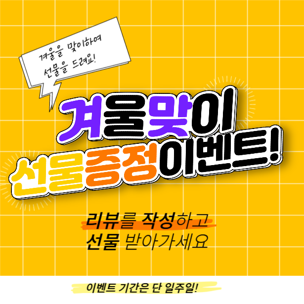 겨울맞이 선물증정 이벤트