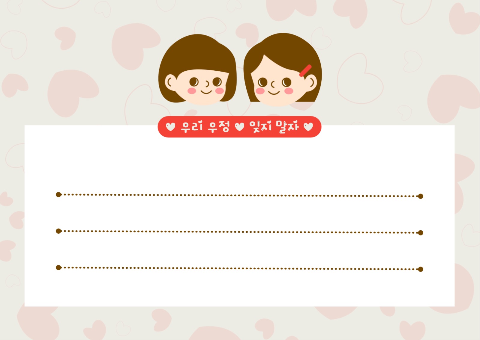우리 우정 잊지 말자 엽서 카드