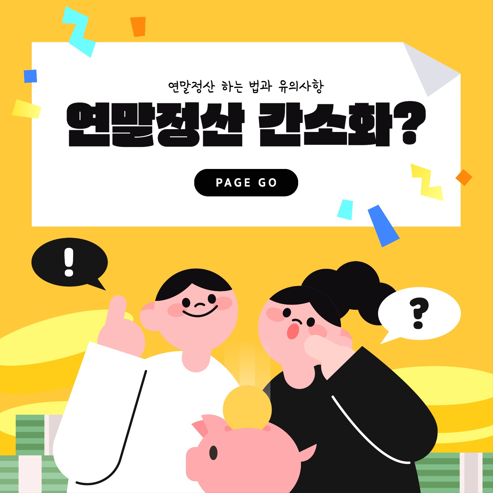 연말정산 13월의 월급