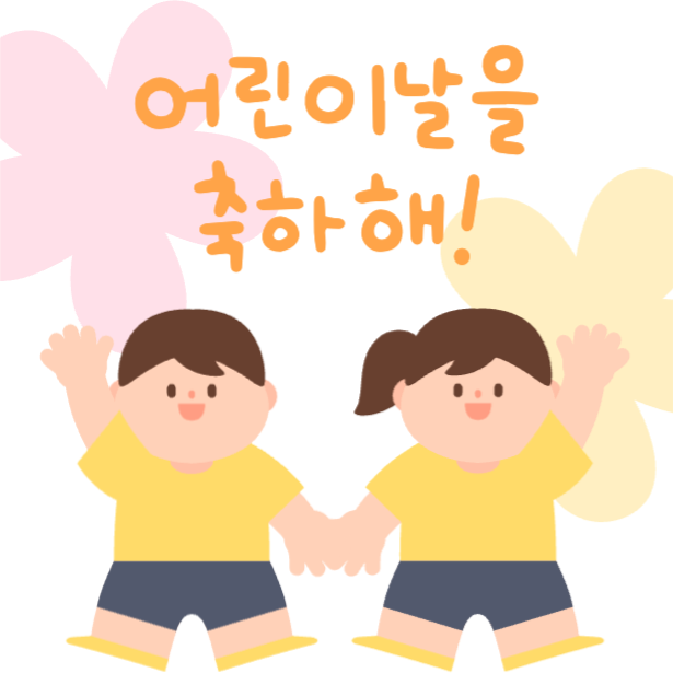 어린이날 축하 카드