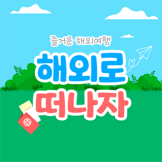 해외로 떠나자 (카드뉴스)