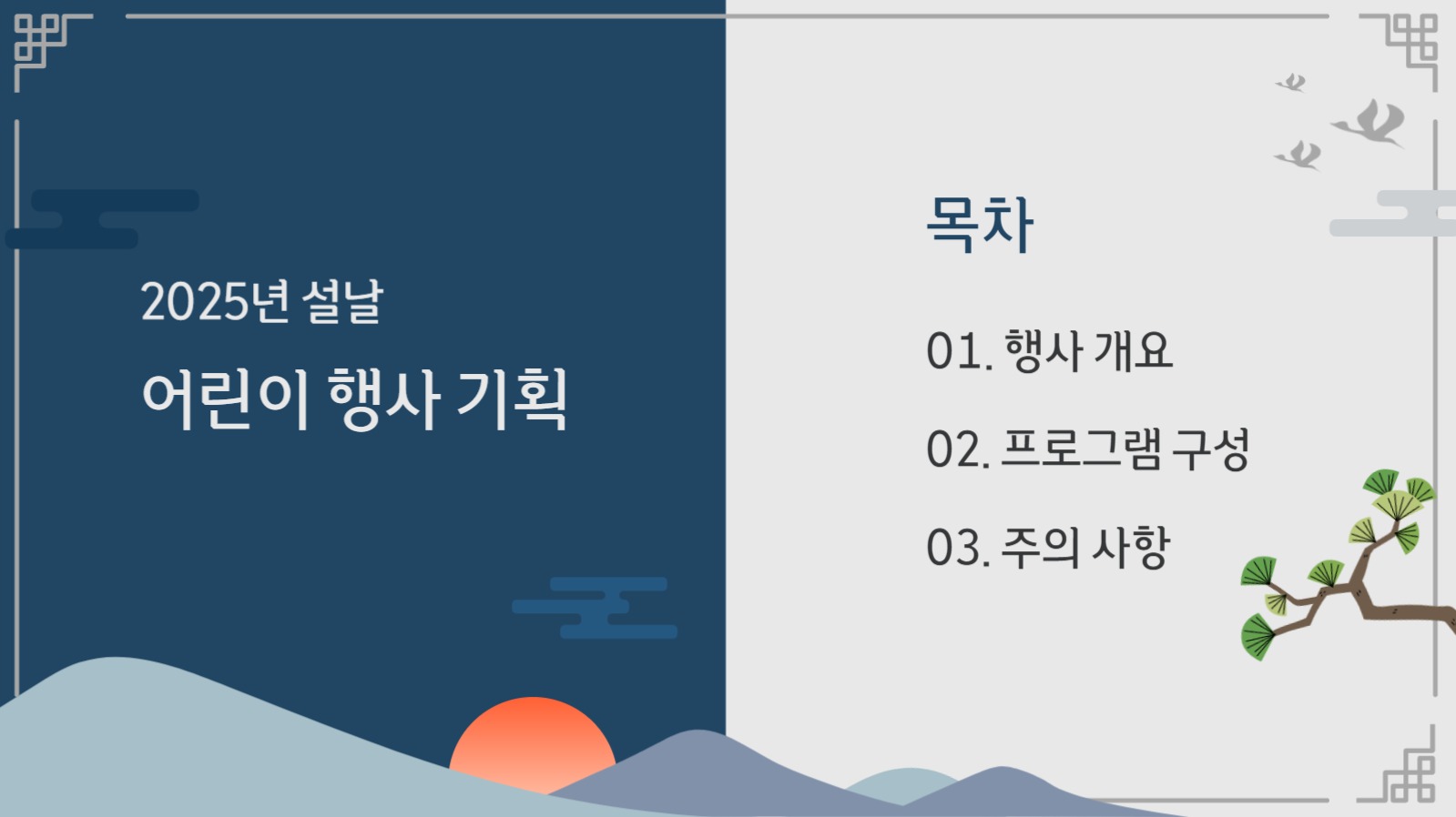 설날 어린이 행사 기획 ppt