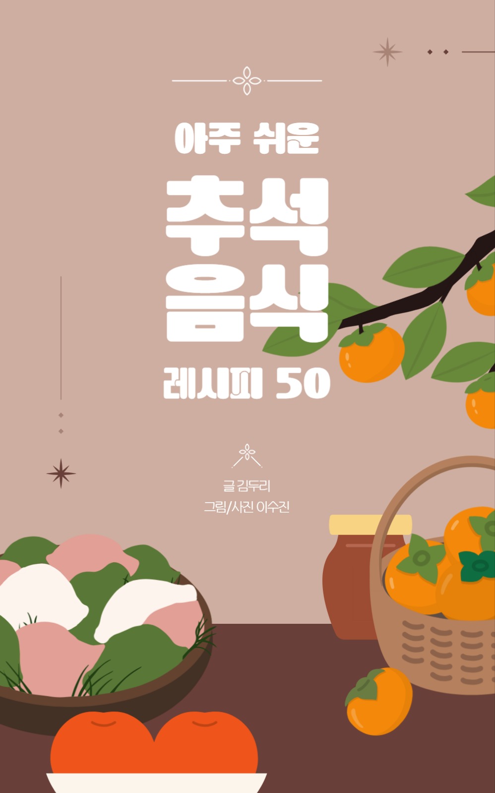 추석 음식 레시피 북 커버
