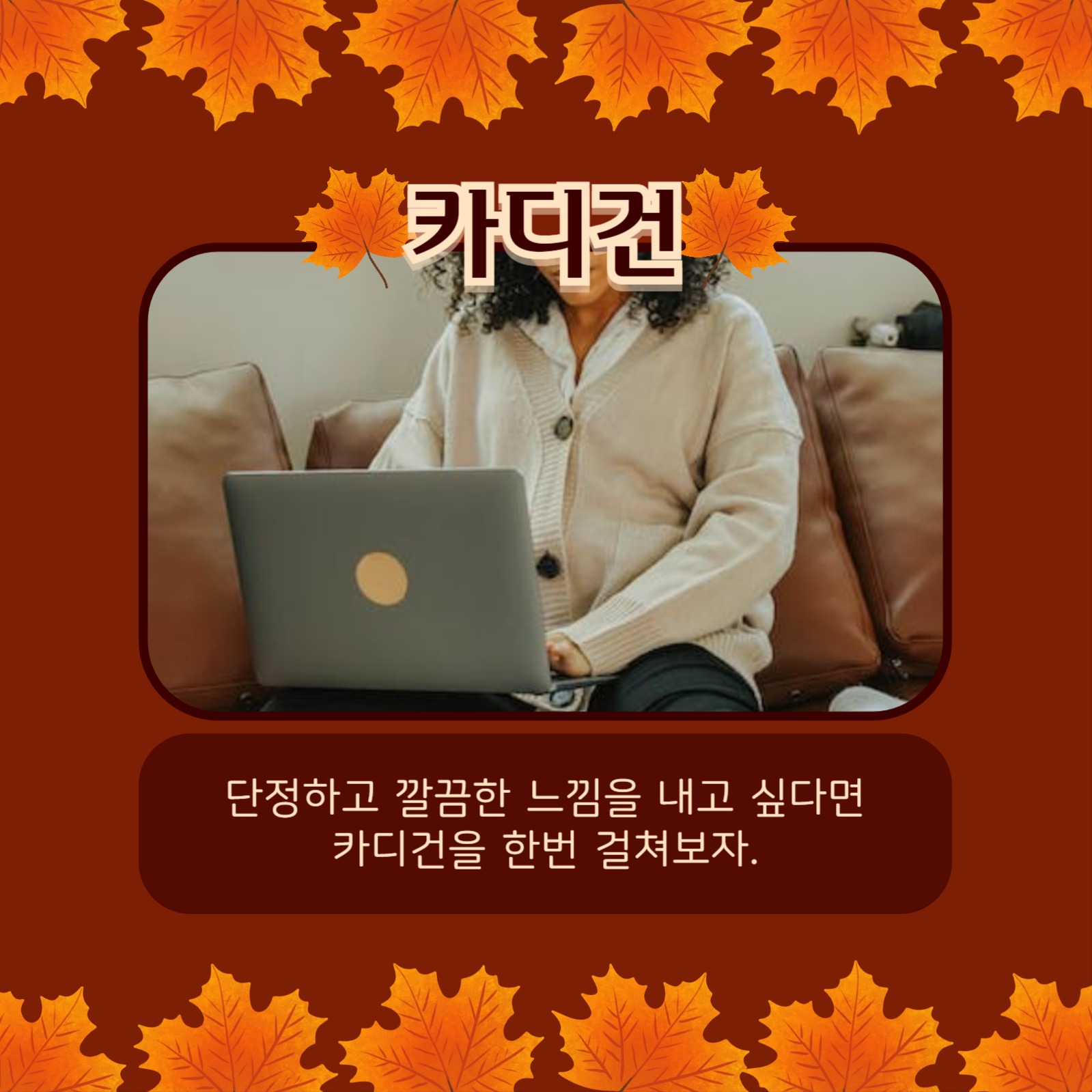 가을 옷장 리스트 카드뉴스