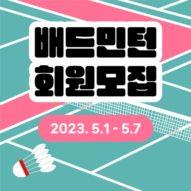 배드민턴 회원모집 (카드뉴스)