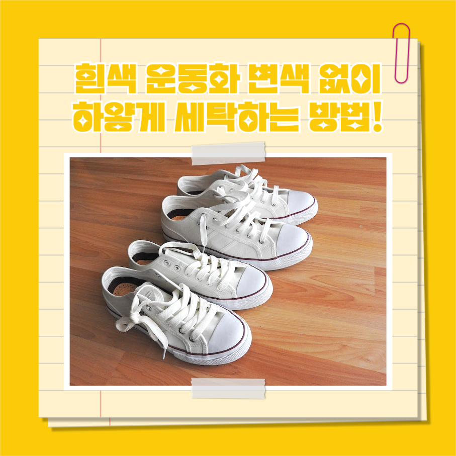 흰색 운동화 하얗게 세탁하는 방법