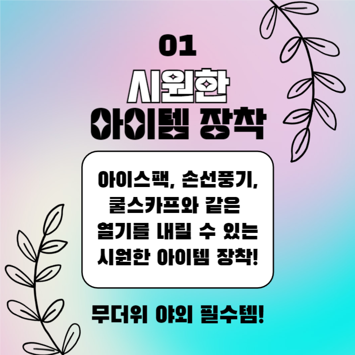 한여름 무더위 극복법 (카드뉴스)