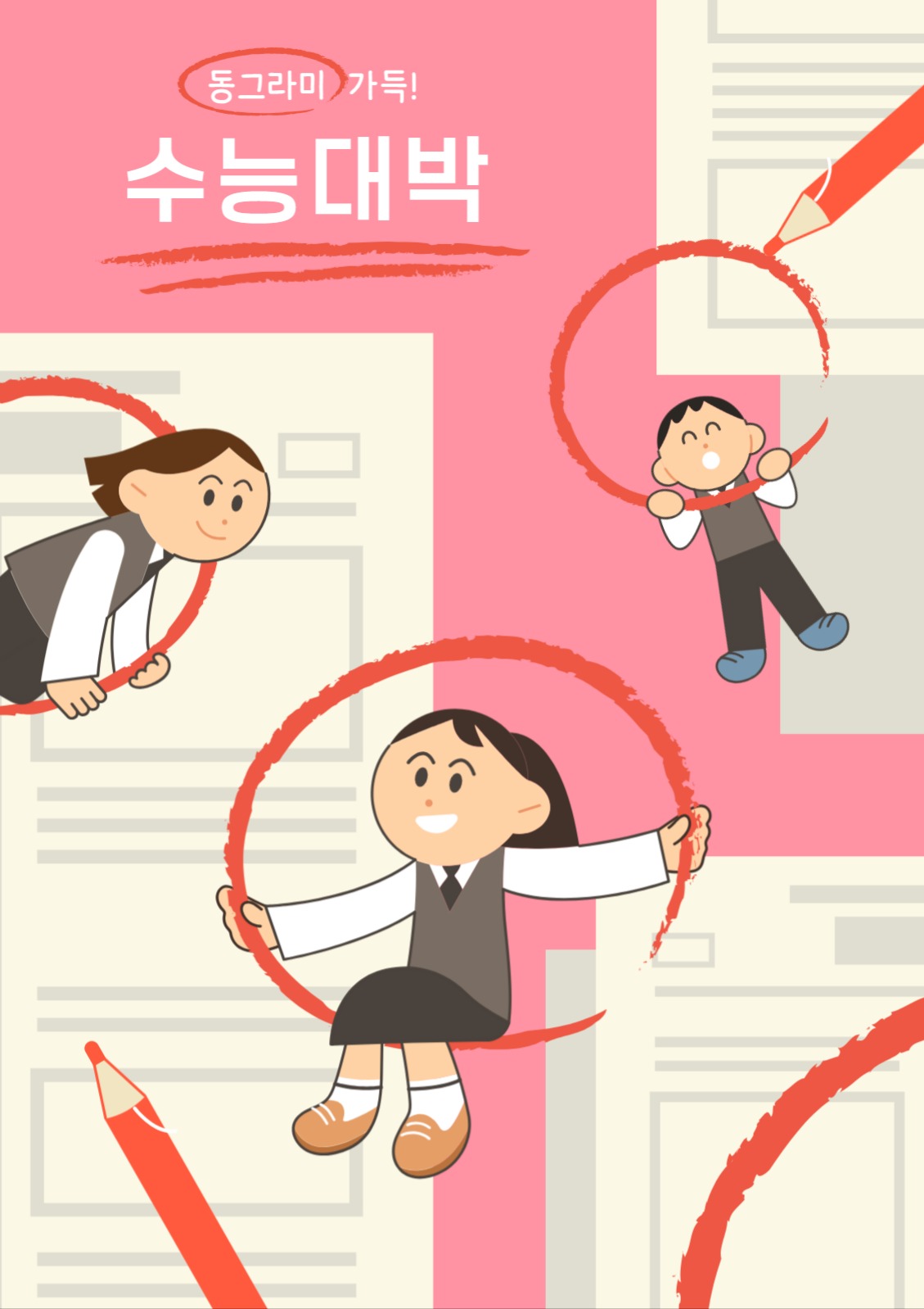 수능대박 응원 캐릭터 일러스트 포스터