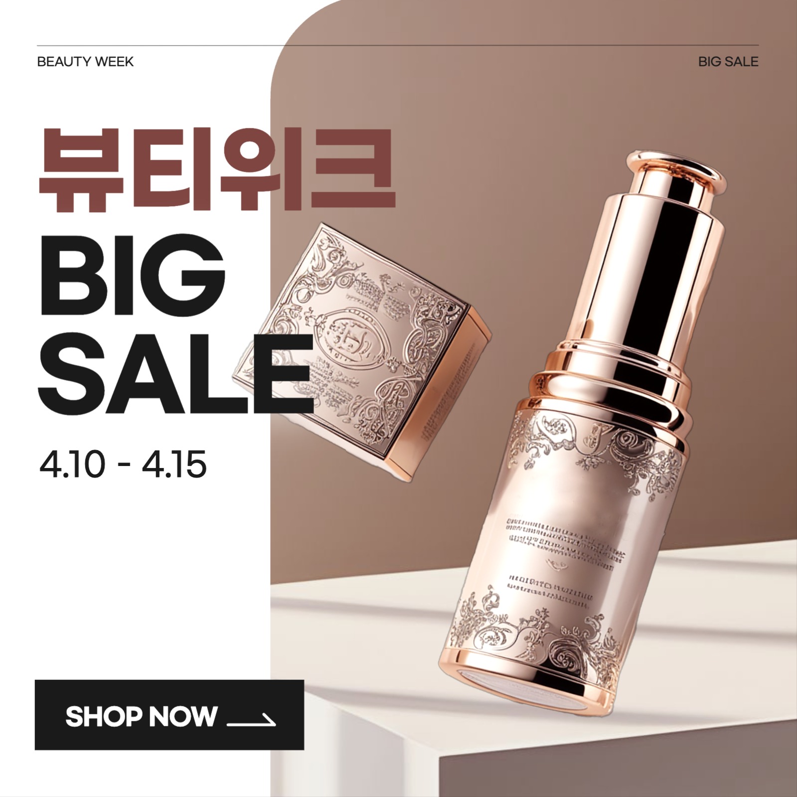 뷰티 화장품 세일 광고