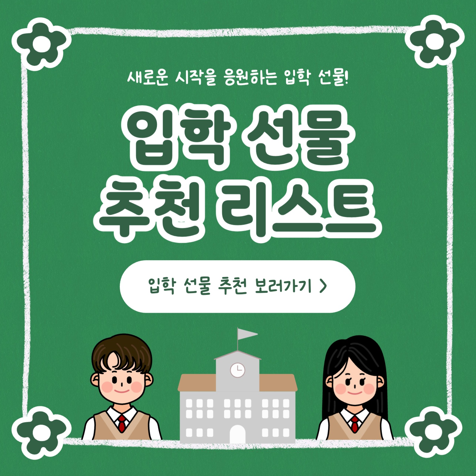 입학 선물 추천 리스트 카드뉴스