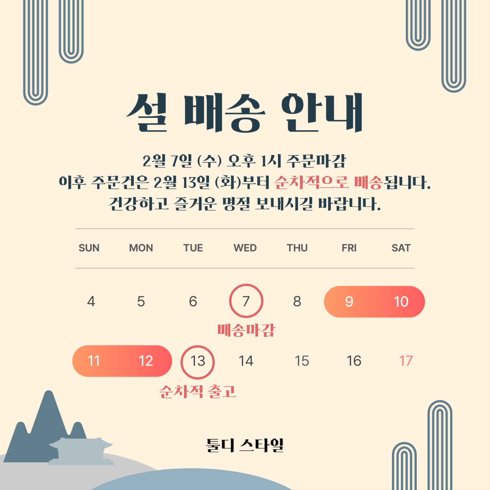 설 배송 안내 스케줄 공지 시안