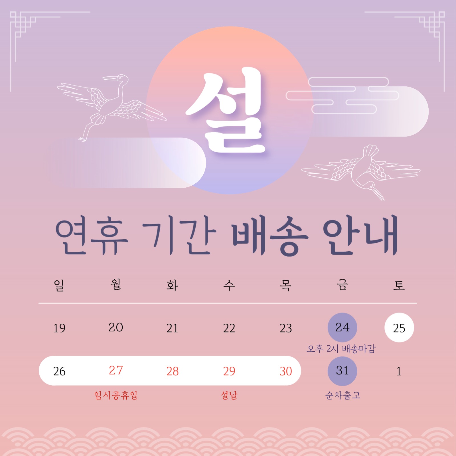 설 연휴 기간 배송 안내