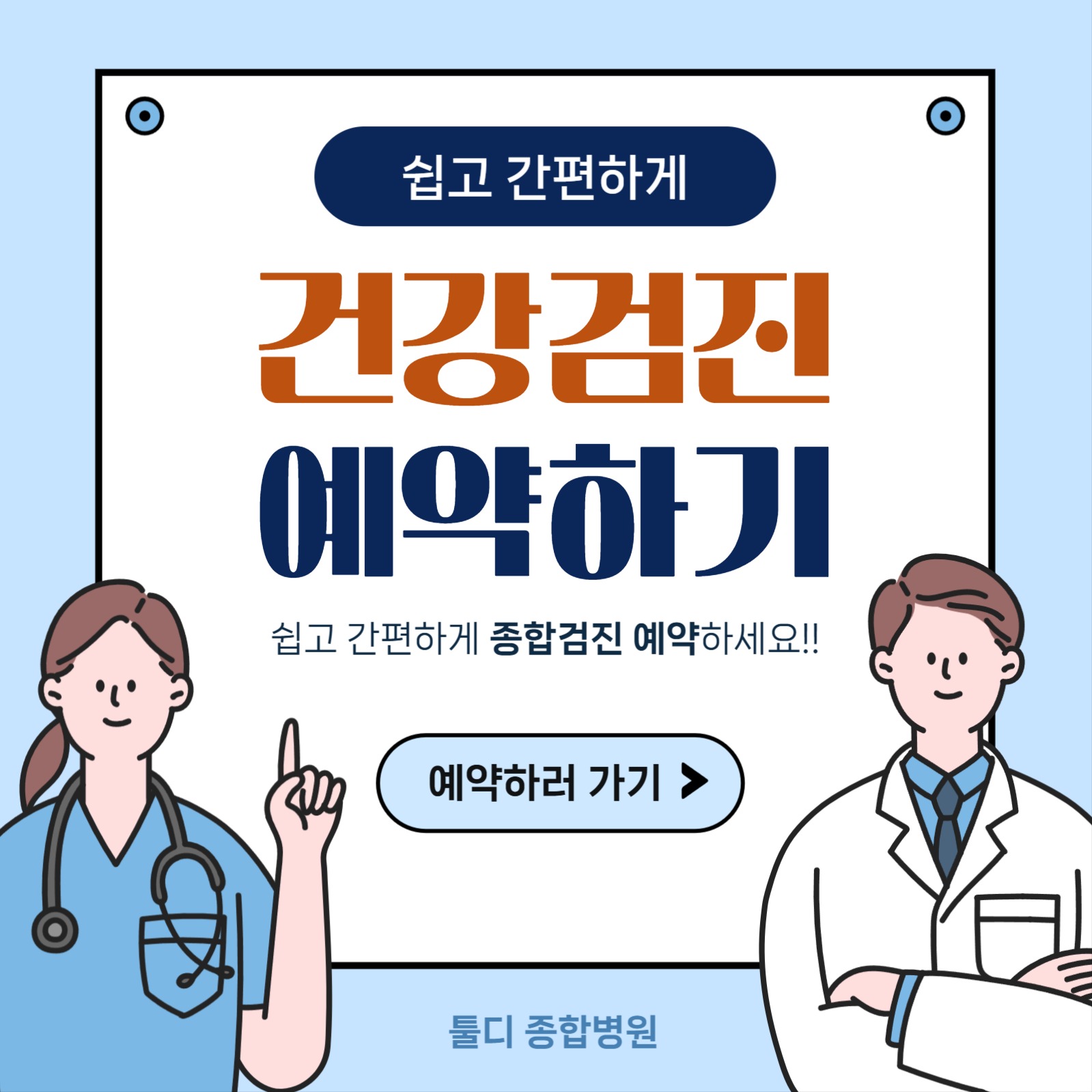 병원 건강검진 예약하기 공지 홍보
