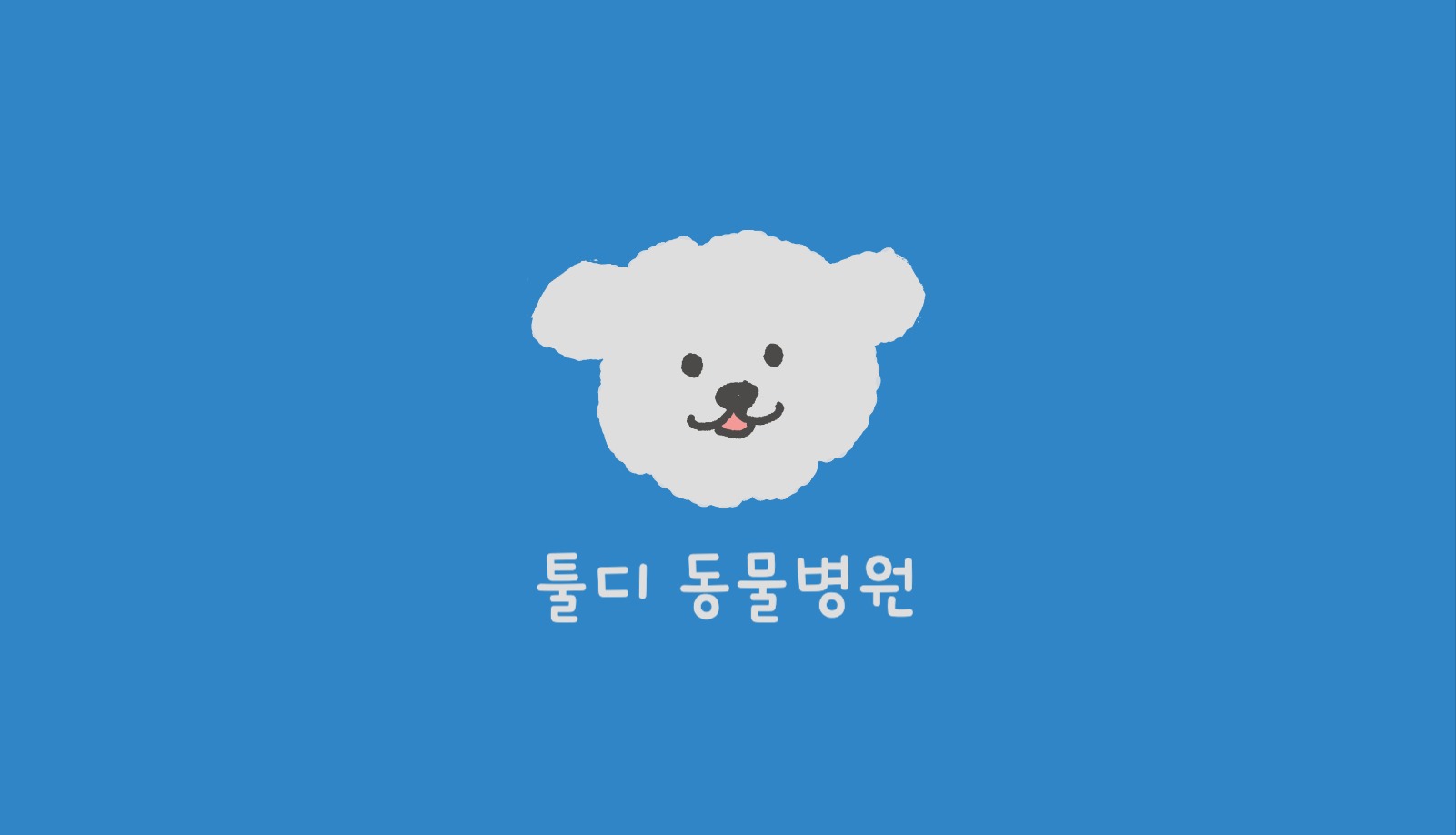 하늘색 동물병원 명함