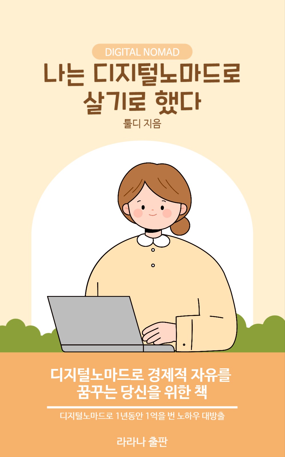 나는 디지털노마드로 살기로 했다