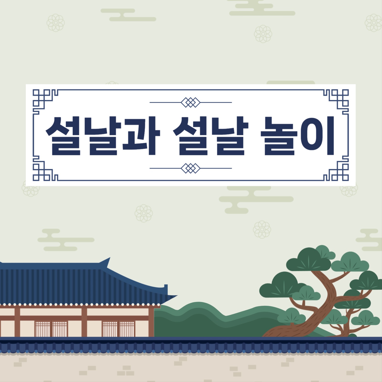 설날과 설날 놀이