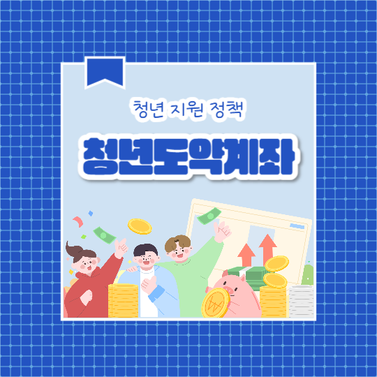 청년도약계좌 (카드뉴스)