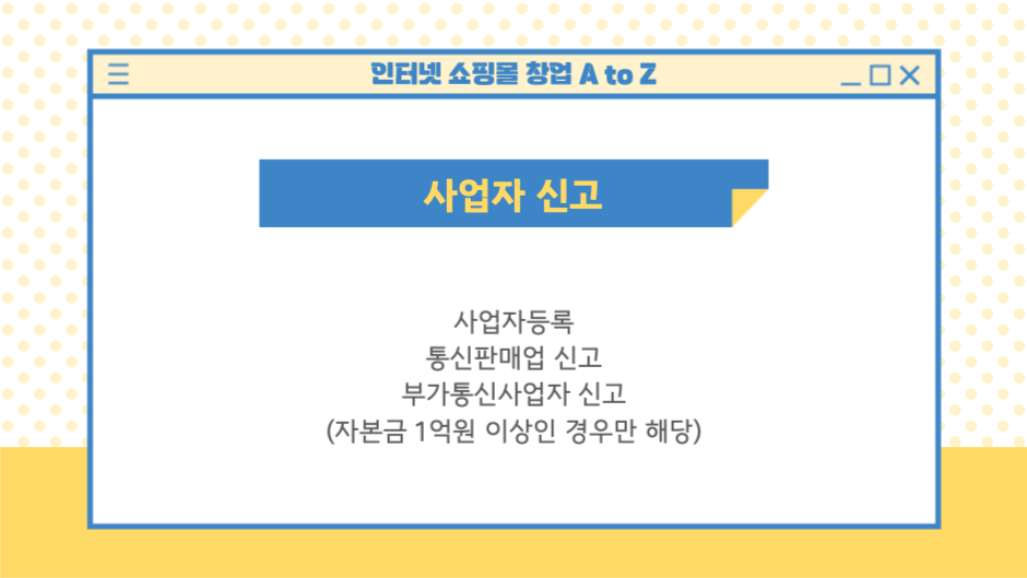 인터넷 쇼핑몰 창업 A to Z