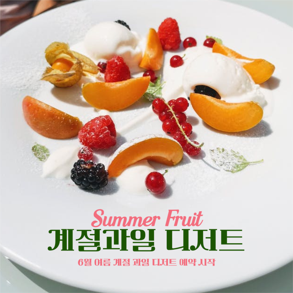 계절과일 디저트