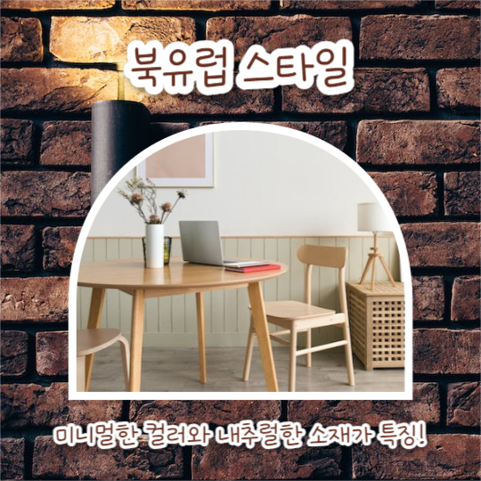 인테리어 스타일 추천 (카드뉴스)