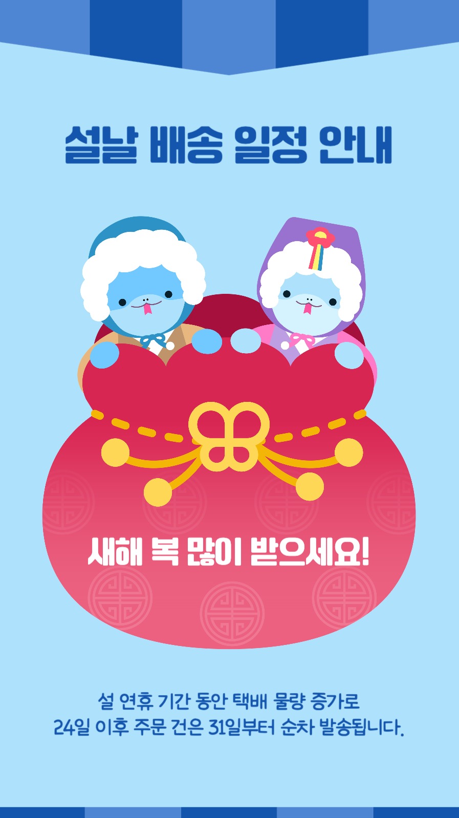 설날 배송 일정 안내