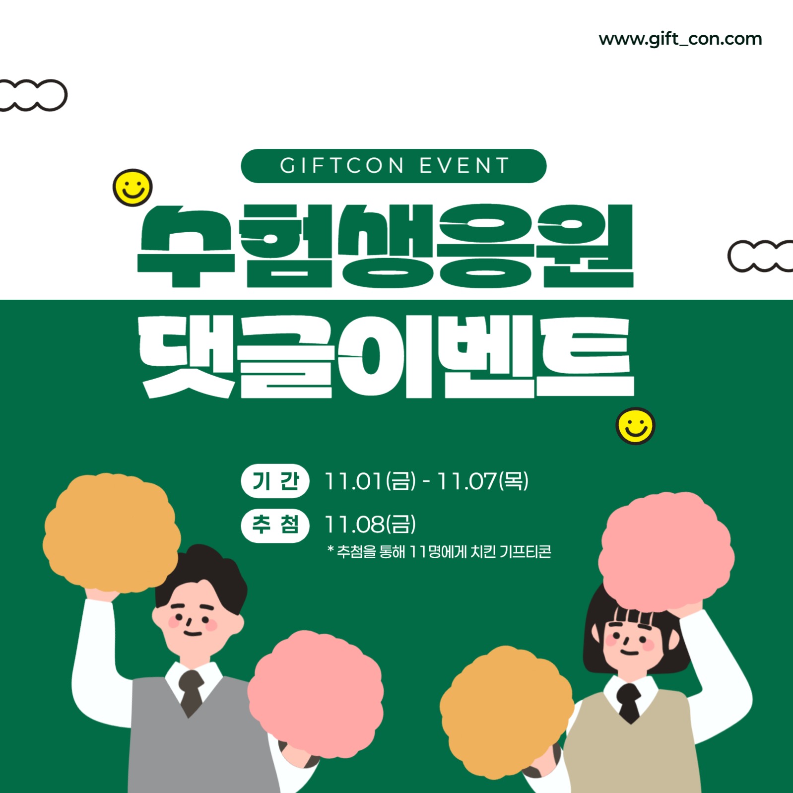 수험생 댓글이벤트