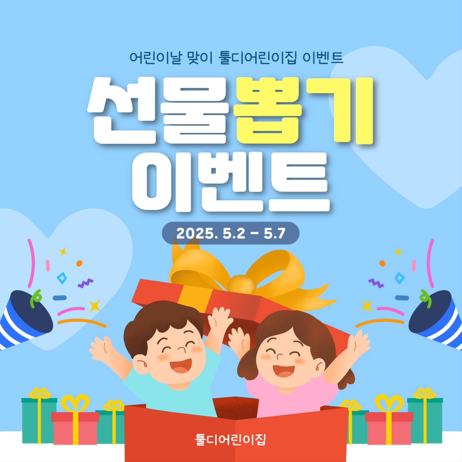 어린이날 이벤트 배너