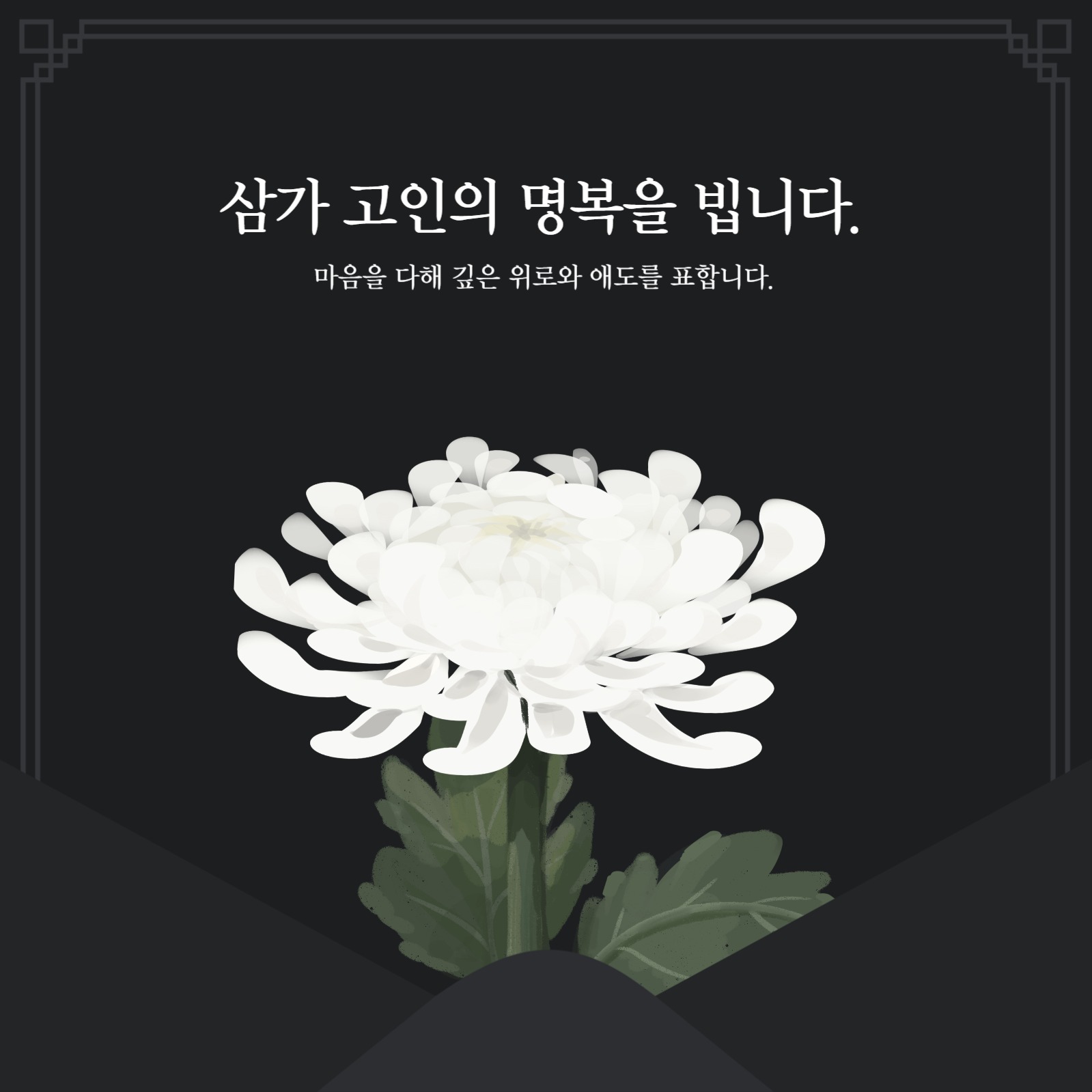 추모 소셜 게시물