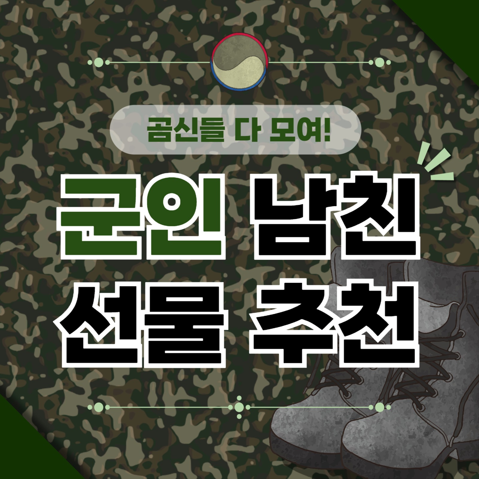 군인 선물 추천