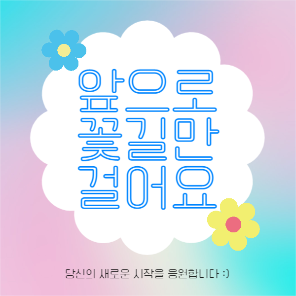 앞으로 꽃길만 걸어요 (페이스북)