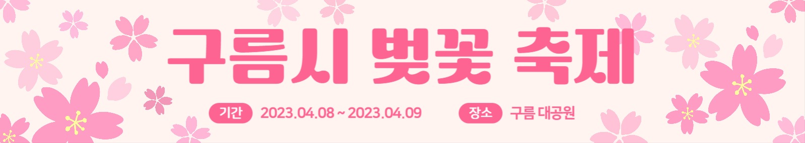 벚꽃 축제 현수막