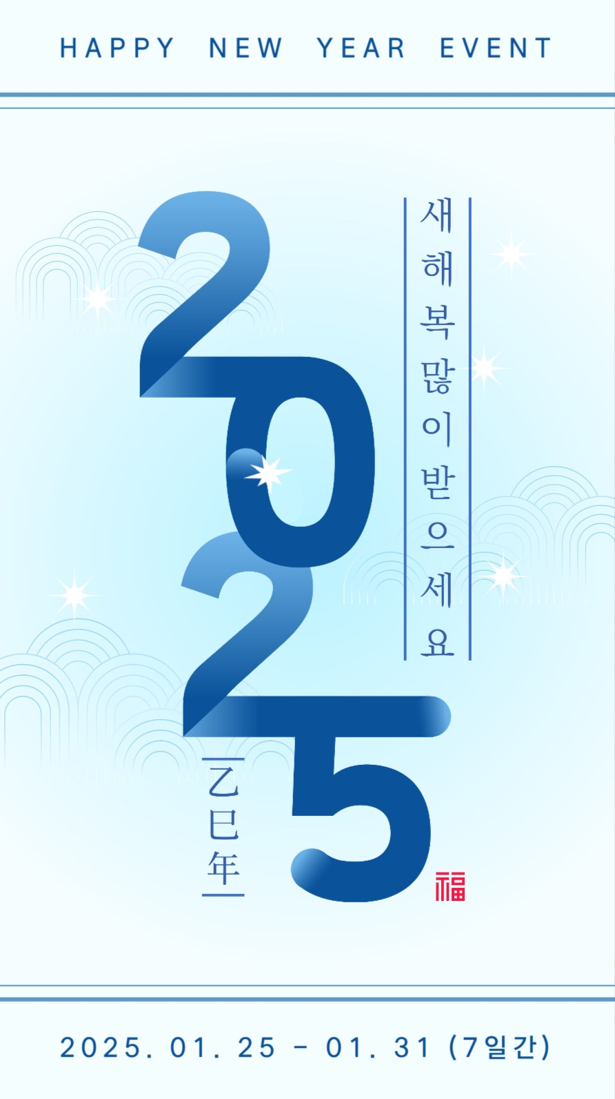 설날 새해 이벤트 홍보