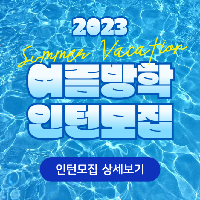 여름방학 인턴모집 (카드뉴스)