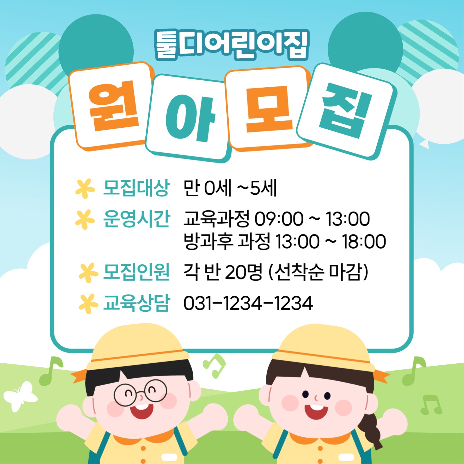 어린이집 원아모집