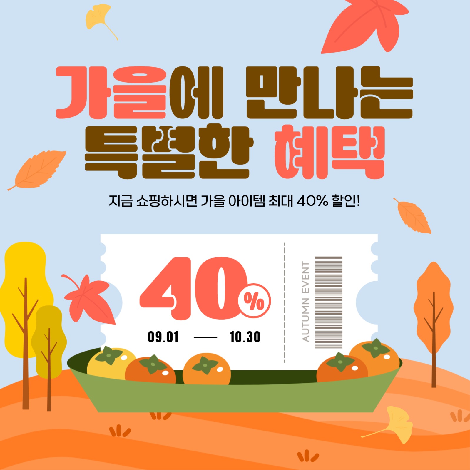 가을에 만나는 특별한 혜택