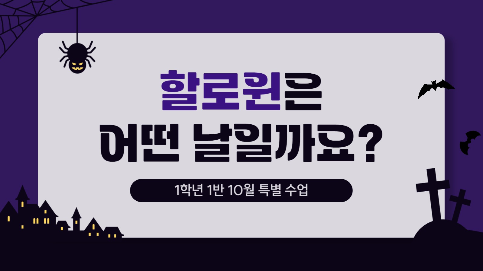 할로윈 설명 프레젠테이션