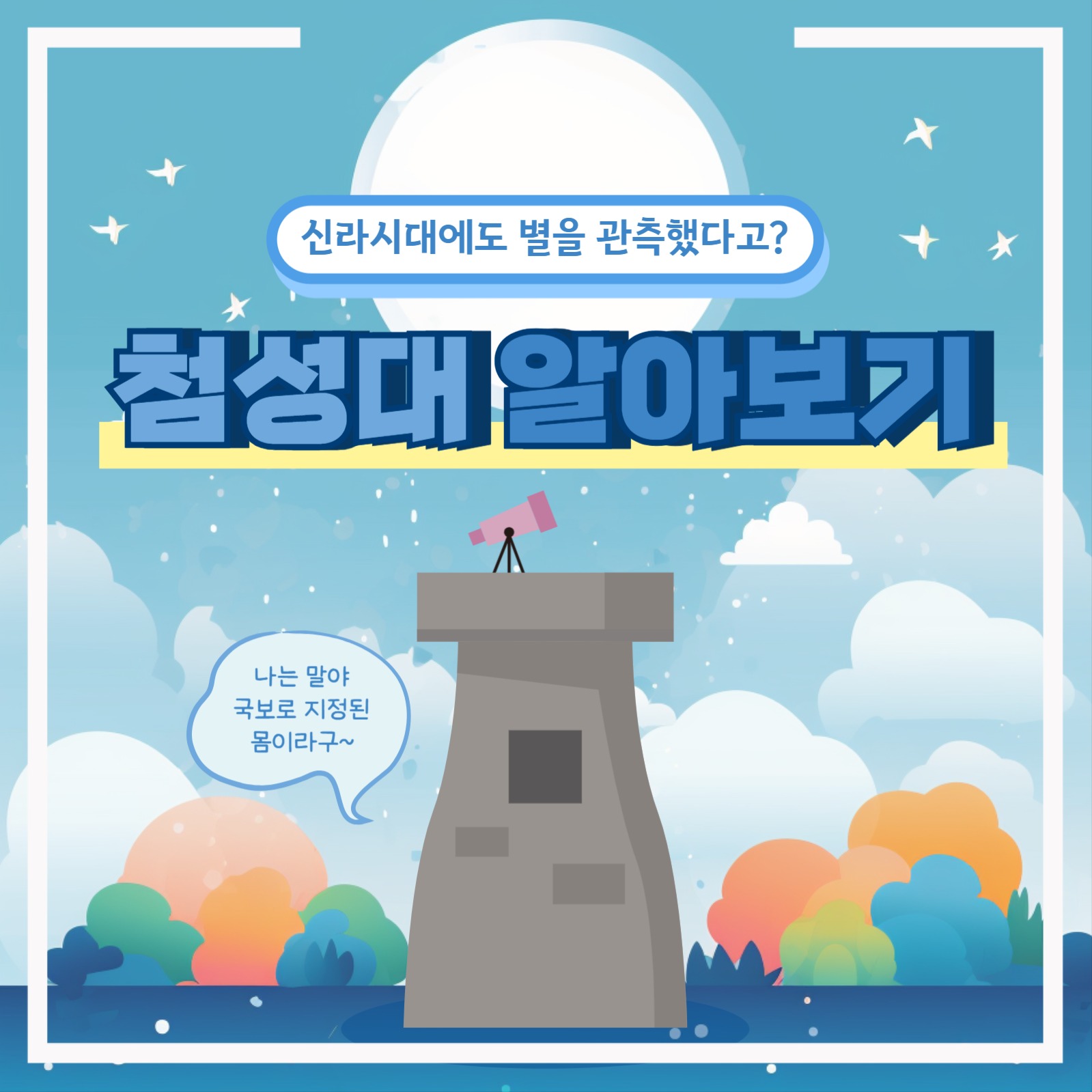 첨성대 알아보기