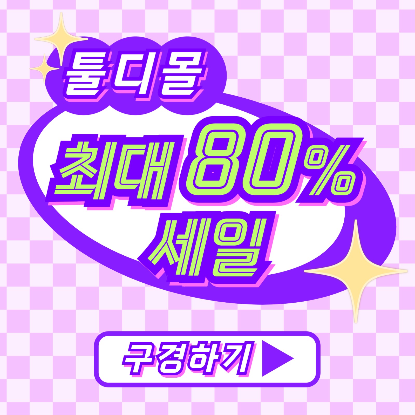 툴디몰 세일 이벤트 카드뉴스