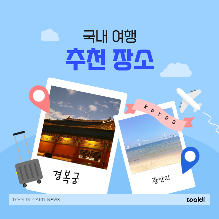 국내 여행 추천 장소