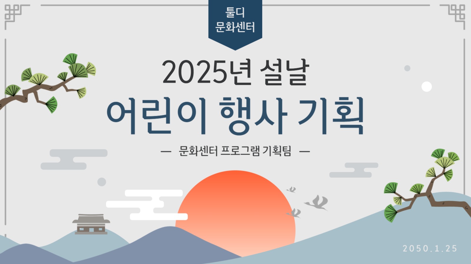 설날 어린이 행사 기획 ppt