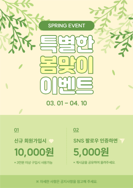 특별한 봄맞이 이벤트