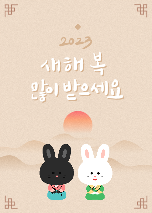 새해 복 많이 받으세요 인사