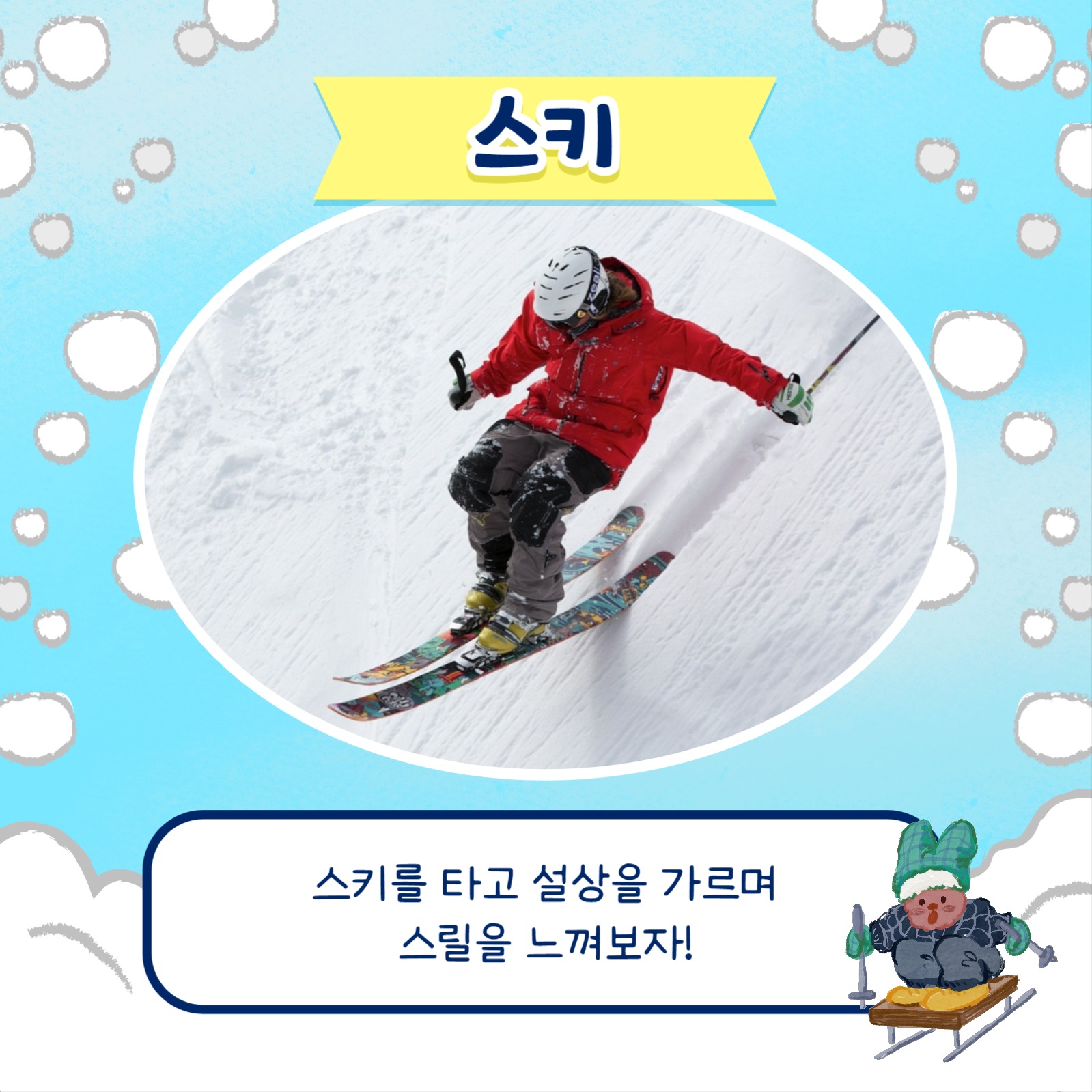 재미있는 겨울놀이 카드뉴스