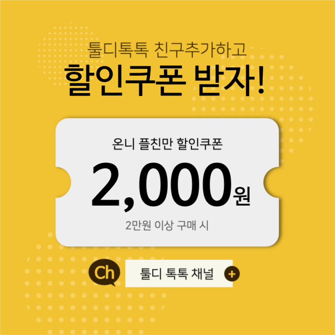 카톡 플친 할인쿠폰 친구추가