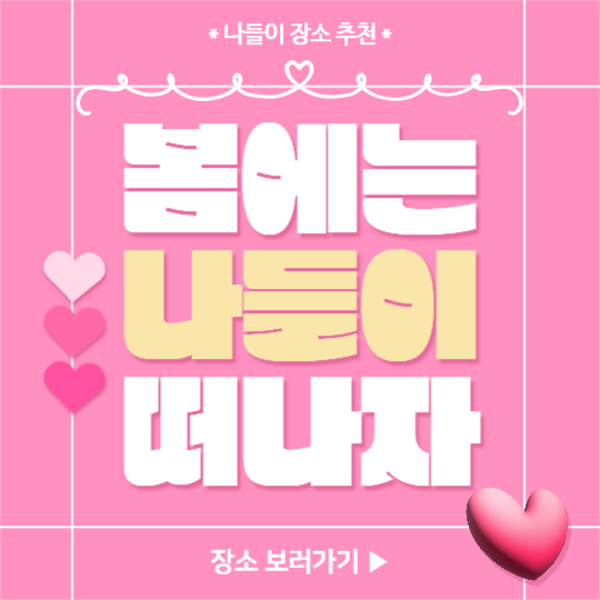 봄에는 나들이 떠나자