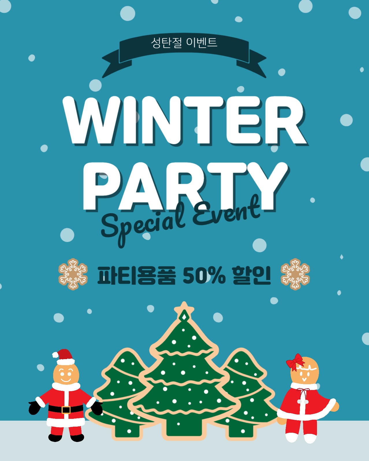 윈터파티할인