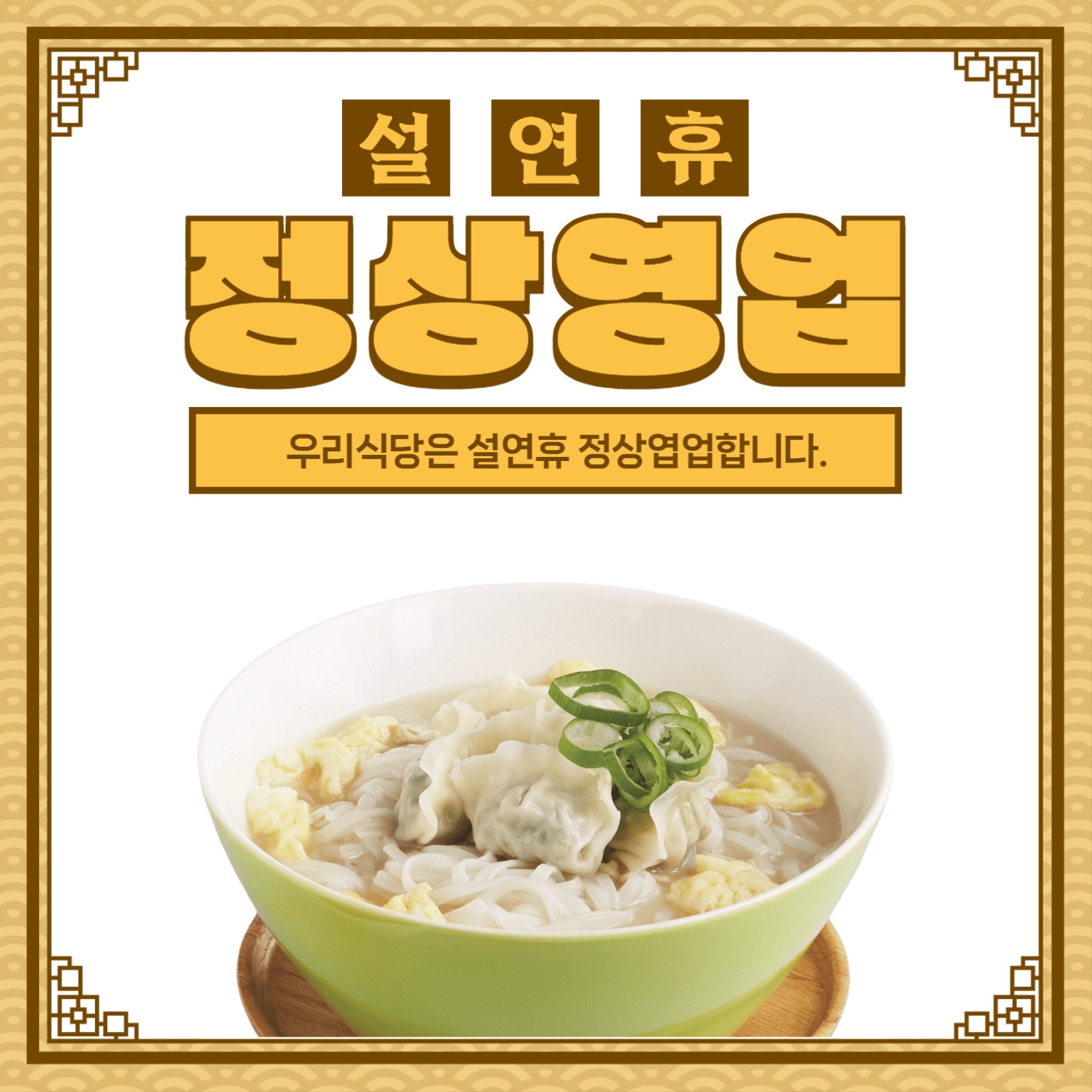 설연휴 영업안내